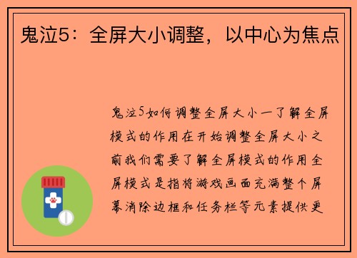鬼泣5：全屏大小调整，以中心为焦点