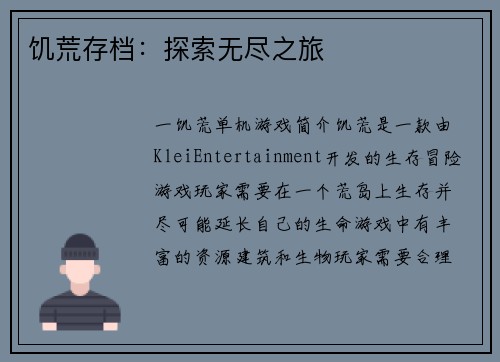 饥荒存档：探索无尽之旅