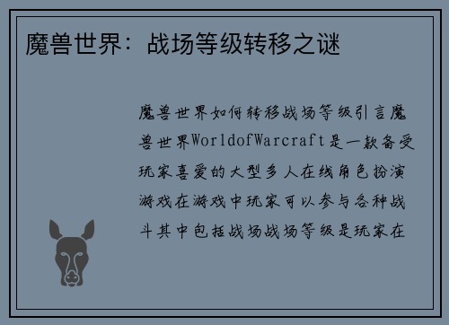魔兽世界：战场等级转移之谜