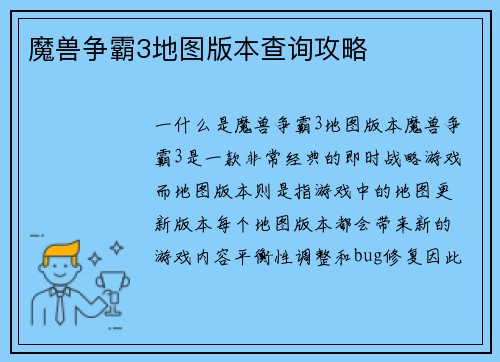 魔兽争霸3地图版本查询攻略