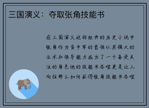 三国演义：夺取张角技能书