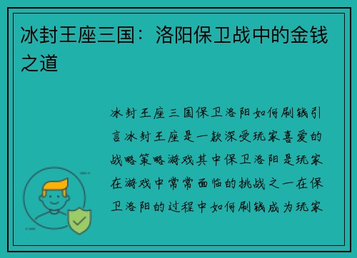 冰封王座三国：洛阳保卫战中的金钱之道