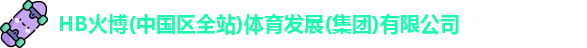 HB火博·体育(中国)官方网站